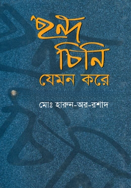 ছন্দ চিনি যেমন করে