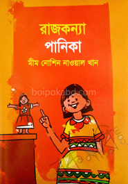 রাজকন্যা পানিকা