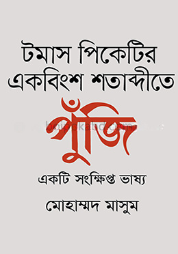 টমাস পিকেটির একবিংশ শতাব্দীতে পুঁজি একটি সংক্ষিপ্ত ভাষ্য