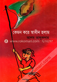 কেমন করে স্বাধীন হলাম