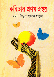 কবিতার প্রথম প্রহর