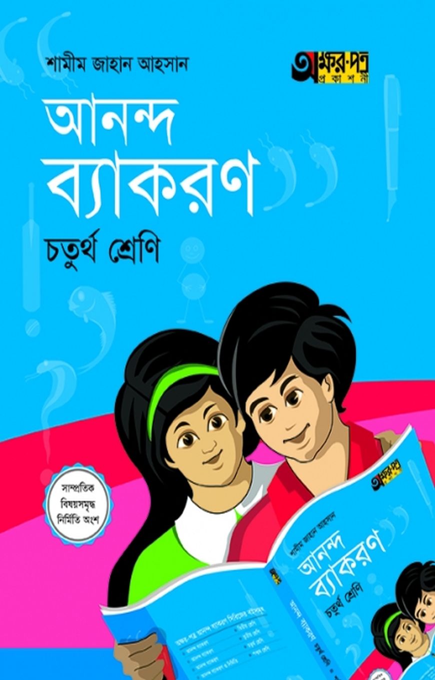 আনন্দ ব্যাকরণ (চতুর্থ শ্রেণি)