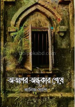 অতঃপর অন্ধকার শেষে
