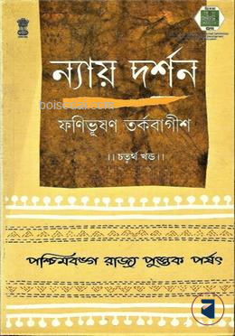 ন্যায় দর্শন ৪র্থ খ্ন্ড
