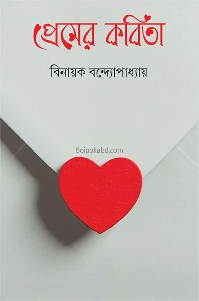 প্রেমের কবিতা - বিনায়ক বন্দোপাধ্যায়