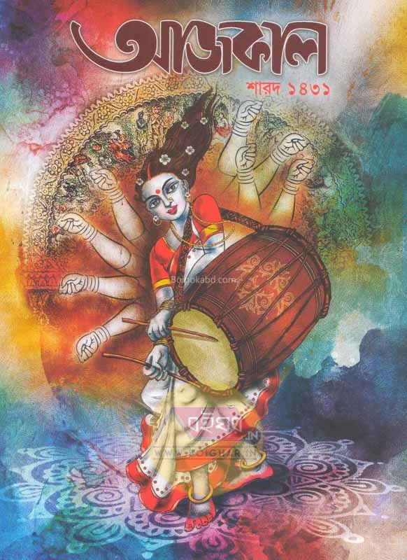 আজকাল শারদ ১৪৩১