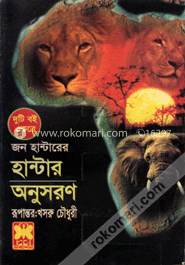 হান্টার ও অনুসরণ