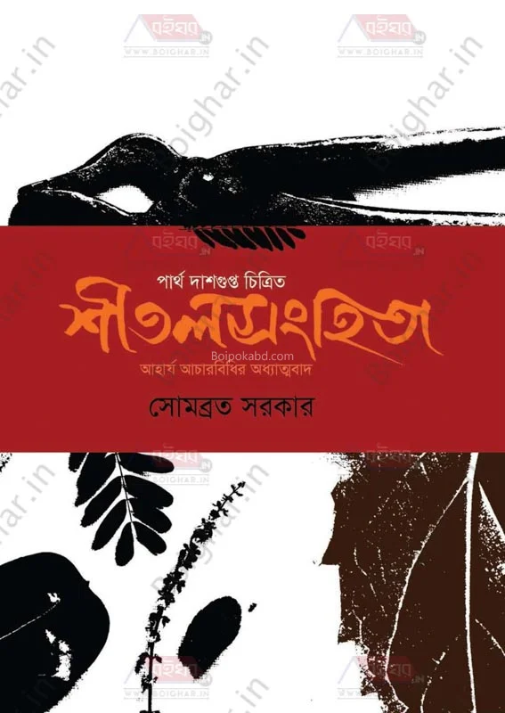 শীতালসংহিতা-আহার্য আচারবিধির অধ্যাত্মবাদ - সোমাবরতা সরকার
