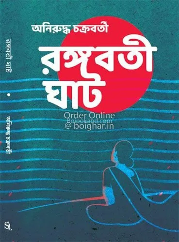 রাংগাবাটি ঘাট - অনিরুদ্ধ চক্রবর্তী