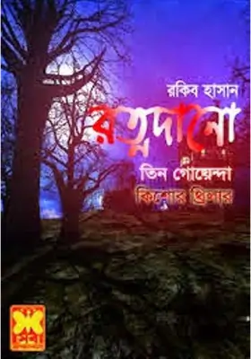 তিন গোয়ন্দা - রত্নদানো