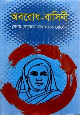 অবরোধ বাসিনী