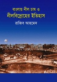 বাংলায় নীল চাষ ও নীলবিদ্রোহের ইতিহাস