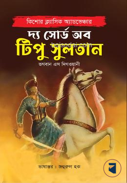 দ্য সোর্ড অব টিপু সুলতান
