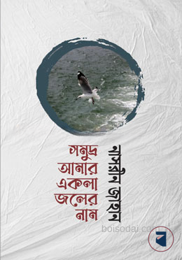 সমুদ্র আমার একলা জলের নাম