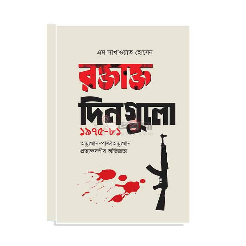 রক্তাক্ত দিনগুলো ১৯৭৫-৮১