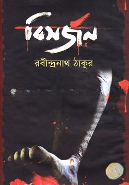 বিসর্জন