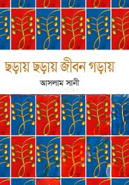 ছড়ায় ছড়ায় জীবন গড়ায়
