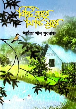 বিষ্টি ঝরে মিষ্টি সুরে