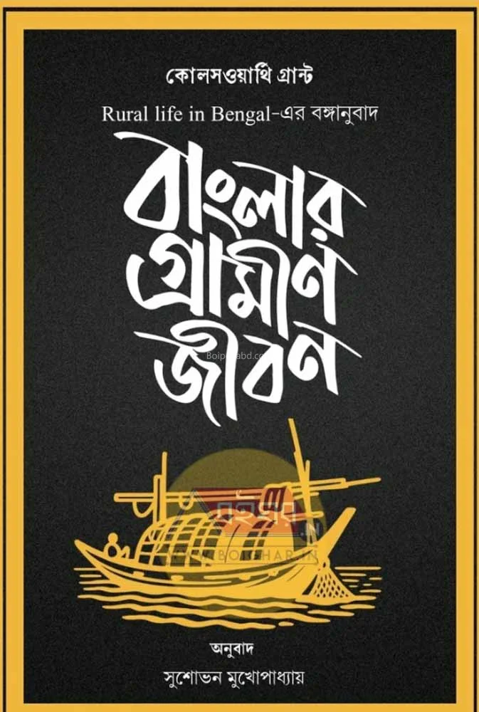 বাংলার গ্রামীণ জীবন - কোলেস্বর্থেই গ্রান্ট