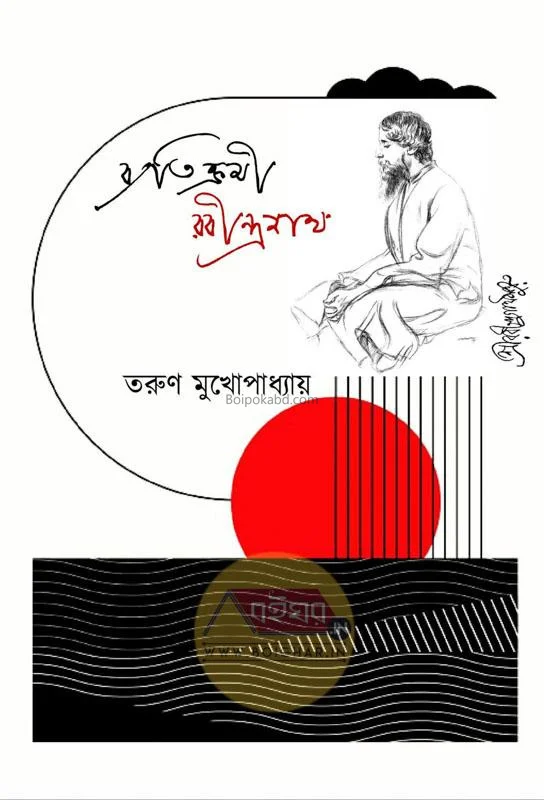 ব্যতিক্রমী রবীন্দ্রনাথ - তরুণ মুখোপাধ্যায়