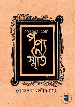 পূণ্যস্মৃতি