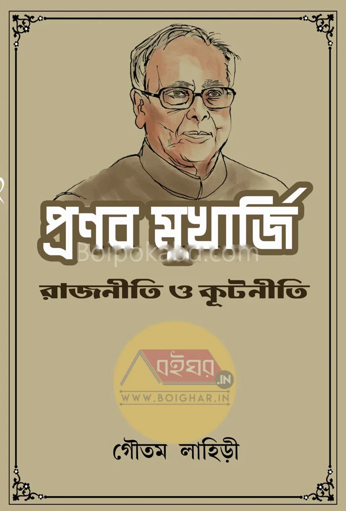 প্রণব মুখার্জি রাজনীতি ও কূটনীতি