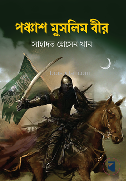পঞ্চাশ মুসলিম বীর