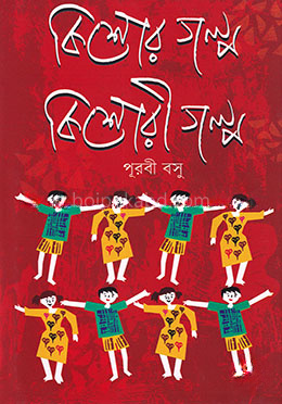 কিশোর গল্প কিশোরী গল্প
