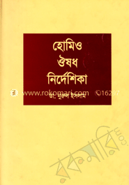হোমিও ঔষধ নির্দেশিকা
