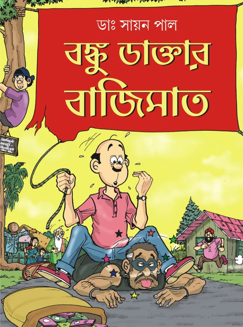 বঙ্কু ডাক্তার বাজিমাৎ - ড্র সায়ান পল্