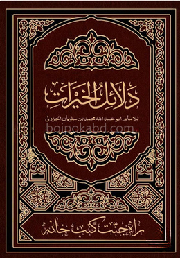 দালায়েলুল খায়রাত (আরবি)