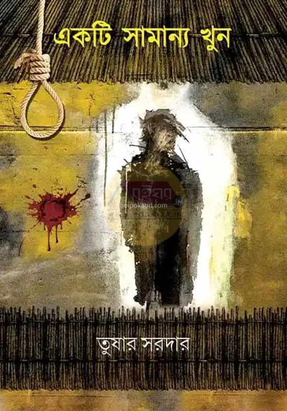 একটি সামান্য খুন - তুষার সর্দার