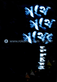 পথে পথে পাথর