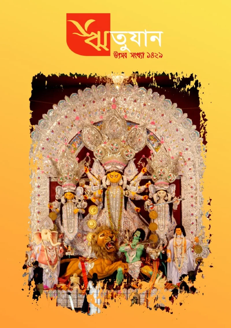 ঋতুজন - শারদীয় ১৪২৯