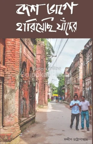 দেশ ভাগে হারিয়েছি যাদের - সন্দীপ চট্টোপাধ্যায়