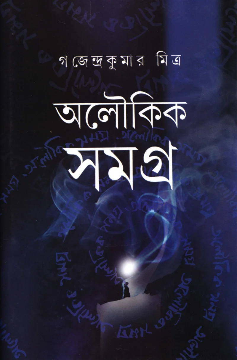 অলৌকিক সমগ্র - গাজেন্দ্রকুমার মিত্র