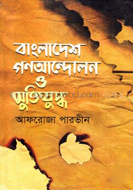 বাংলাদেশ গণআন্দোলন ও মুক্তিযুদ্ধ
