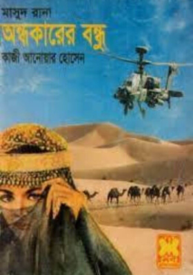 মাসুদ রানা - অন্ধকারের বন্ধু