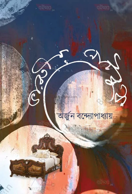 ভাড়াটিয়া নোটবুক - অর্জুন বন্দোপাধ্যায়