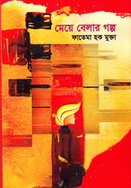 মেয়ে বেলার গল্প