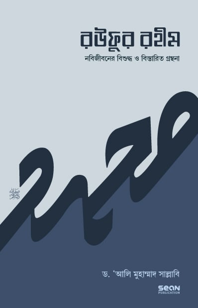 রউফুর রহীম (১ম খণ্ড)