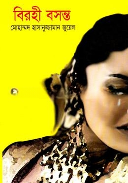 বিরহী বসন্ত