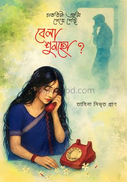 চাকরিটা আমি পেয়ে গেছি, বেলা শুনছো?
