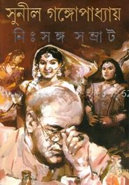 নিঃসঙ্গ সম্রাট