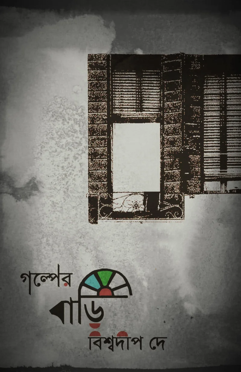 গল্পের বাড়ি - বিস্বদীপ দে