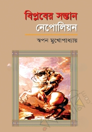 বিপ্লবের সন্তান নেপোলিয়ান