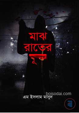 মাঝ রাতের ভূত
