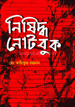 নিষিদ্ধ নোটবুক