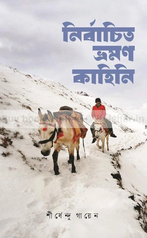 নির্বাচিত ভ্রমন কাহিনী - শীর্ষেন্দু গায়েন