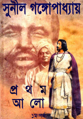 প্রথম আলো ১